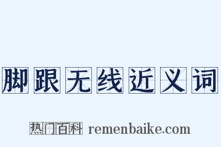 脚跟无线近义词是什么意思的图片